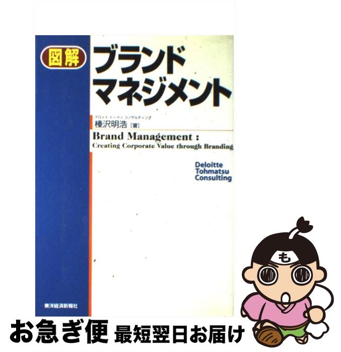 著者：榛沢 明浩出版社：東洋経済新報社サイズ：単行本ISBN-10：4492091637ISBN-13：9784492091630■こちらの商品もオススメです ● ブランドのデザイン / 川島 蓉子 / 弘文堂 [単行本] ● 世界で勝てるブランディングカンパニー ブランド力でマネジメントを強化する日本企業の挑戦 / 関野 吉記, 奥山 由実子 / ダイヤモンド社 [単行本（ソフトカバー）] ■通常24時間以内に出荷可能です。■ネコポスで送料は1～3点で298円、4点で328円。5点以上で600円からとなります。※2,500円以上の購入で送料無料。※多数ご購入頂いた場合は、宅配便での発送になる場合があります。■ただいま、オリジナルカレンダーをプレゼントしております。■送料無料の「もったいない本舗本店」もご利用ください。メール便送料無料です。■まとめ買いの方は「もったいない本舗　おまとめ店」がお買い得です。■中古品ではございますが、良好なコンディションです。決済はクレジットカード等、各種決済方法がご利用可能です。■万が一品質に不備が有った場合は、返金対応。■クリーニング済み。■商品画像に「帯」が付いているものがありますが、中古品のため、実際の商品には付いていない場合がございます。■商品状態の表記につきまして・非常に良い：　　使用されてはいますが、　　非常にきれいな状態です。　　書き込みや線引きはありません。・良い：　　比較的綺麗な状態の商品です。　　ページやカバーに欠品はありません。　　文章を読むのに支障はありません。・可：　　文章が問題なく読める状態の商品です。　　マーカーやペンで書込があることがあります。　　商品の痛みがある場合があります。