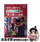 【中古】 世界に通用するセレッソ大阪の「育て勝つ」流儀 / 梶野 智 / ワニブックス [単行本（ソフトカバー）]【ネコポス発送】