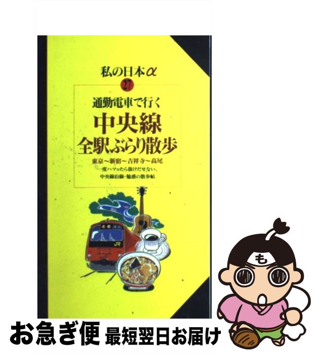 【中古】 通勤電車で行く中央線全駅ぶらり散歩 / 弘済出版社 / 弘済出版社 [単行本]【ネコポス発送】