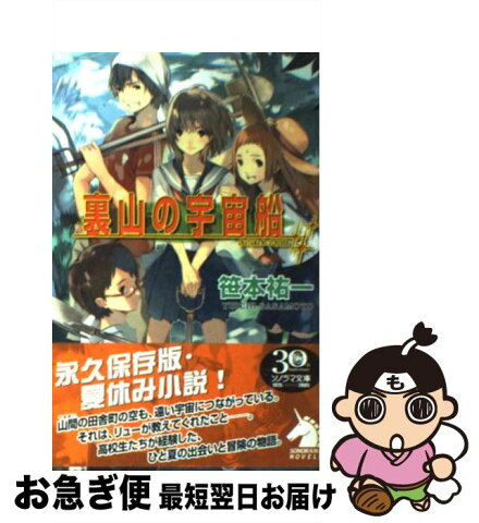 【中古】 裏山の宇宙船 / 笹本 祐一, 放電映像 / 朝日ソノラマ [単行本]【ネコポス発送】