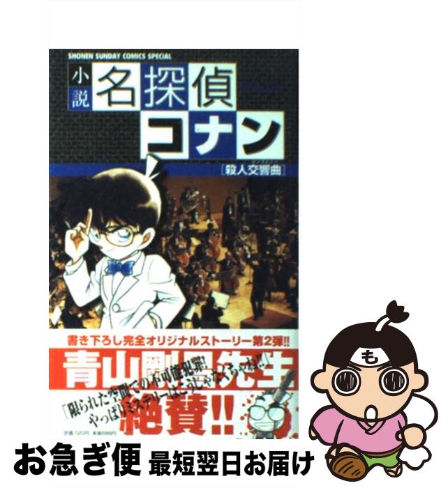 【中古】 小説名探偵コナン 殺人交響曲（シンフォニー） / 青山 剛昌, 谷 豊 / 小学館 [コミック]【ネ..