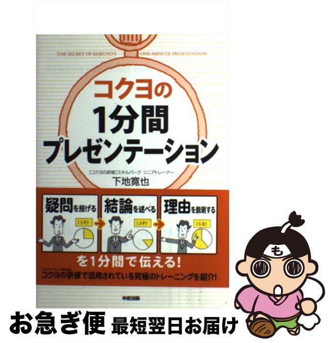 【中古】 コクヨの1分間プレゼンテーション / 下地寛也(コクヨファニチャー株式会社) / KADOKAWA/中経出版 [単行本]【ネコポス発送】