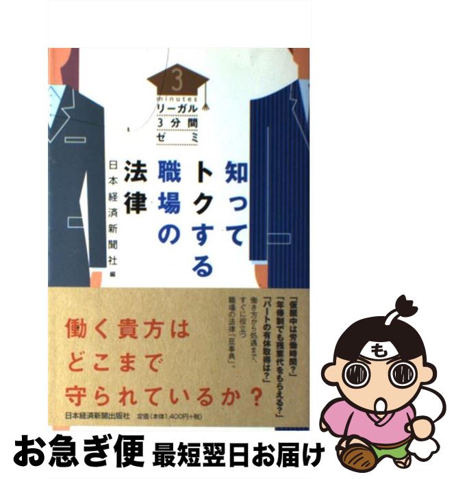 著者：日本経済新聞社出版社：日経BPマーケティング(日本経済新聞出版サイズ：単行本ISBN-10：4532313279ISBN-13：9784532313272■こちらの商品もオススメです ● W・B・ワーザーのひるむな、上司！ / ウイリアム・B. ワーザー, William B. Werther, 川勝 久 / 三笠書房 [単行本] ● 勝手に絶望する若者たち / 荒井 千暁 / 幻冬舎 [新書] ● ささる。プレゼン / 村山 涼一 / 日経BPマーケティング(日本経済新聞出版 [単行本] ● 管理職のための人事・労務の法律 第4版 / 安西 愈 / 日本経済新聞出版 [新書] ■通常24時間以内に出荷可能です。■ネコポスで送料は1～3点で298円、4点で328円。5点以上で600円からとなります。※2,500円以上の購入で送料無料。※多数ご購入頂いた場合は、宅配便での発送になる場合があります。■ただいま、オリジナルカレンダーをプレゼントしております。■送料無料の「もったいない本舗本店」もご利用ください。メール便送料無料です。■まとめ買いの方は「もったいない本舗　おまとめ店」がお買い得です。■中古品ではございますが、良好なコンディションです。決済はクレジットカード等、各種決済方法がご利用可能です。■万が一品質に不備が有った場合は、返金対応。■クリーニング済み。■商品画像に「帯」が付いているものがありますが、中古品のため、実際の商品には付いていない場合がございます。■商品状態の表記につきまして・非常に良い：　　使用されてはいますが、　　非常にきれいな状態です。　　書き込みや線引きはありません。・良い：　　比較的綺麗な状態の商品です。　　ページやカバーに欠品はありません。　　文章を読むのに支障はありません。・可：　　文章が問題なく読める状態の商品です。　　マーカーやペンで書込があることがあります。　　商品の痛みがある場合があります。