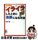 著者：植西 聰出版社：扶桑社サイズ：文庫ISBN-10：4594056296ISBN-13：9784594056292■こちらの商品もオススメです ● ヤバい心理学 眠れなくなるほど面白い / 神岡 真司 / 日本文芸社 [新書] ● 誰とでも15分以上会話がとぎれない！話し方66のルール / 野口 敏 / すばる舎 [単行本] ● 犯罪心理学入門 / 福島 章 / 中央公論新社 [新書] ● 読書は1冊のノートにまとめなさい 100円ノートで確実に頭に落とすインストール・リー / 奥野 宣之 / ナナ・コーポレート・コミュニケーション [単行本] ● ユングの性格分析 / 秋山 さと子 / 講談社 [新書] ● 40代からの「太らない体」のつくり方 / 満尾 正 / 三笠書房 [単行本] ● 聞く力 心をひらく35のヒント / 阿川 佐和子 / 文藝春秋 [新書] ● 面白いほどよくわかる！他人の心理学 / 渋谷 昌三 / 西東社 [単行本] ● 「心が凹んだとき」に読む本 / 心屋 仁之助, 江村 信一 / 三笠書房 [文庫] ● 人を傷つける話し方、人に喜ばれる話し方 / 渋谷 昌三 / ワック [新書] ● たった1分で人生が変わる片づけの習慣実践編 / 小松 易 / 中経出版 [単行本（ソフトカバー）] ● 心の休ませ方 「つらい時」をやり過ごす心理学 愛蔵版 / 加藤 諦三 / PHP研究所 [単行本（ソフトカバー）] ● 職場の嫌いな人の取り扱い方法 / 小林 惠智 / 主婦の友社 [文庫] ● グサリとくる一言をはね返す心の護身術 / バルバラ・ベルクハン, 郷坪 浩子, 瀬野 文教 / ソフトバンク クリエイティブ [文庫] ● 他人の心は「見た目」で9割わかる！ 必ず試したくなる心理学101 / 多湖 輝 / 大和書房 [文庫] ■通常24時間以内に出荷可能です。■ネコポスで送料は1～3点で298円、4点で328円。5点以上で600円からとなります。※2,500円以上の購入で送料無料。※多数ご購入頂いた場合は、宅配便での発送になる場合があります。■ただいま、オリジナルカレンダーをプレゼントしております。■送料無料の「もったいない本舗本店」もご利用ください。メール便送料無料です。■まとめ買いの方は「もったいない本舗　おまとめ店」がお買い得です。■中古品ではございますが、良好なコンディションです。決済はクレジットカード等、各種決済方法がご利用可能です。■万が一品質に不備が有った場合は、返金対応。■クリーニング済み。■商品画像に「帯」が付いているものがありますが、中古品のため、実際の商品には付いていない場合がございます。■商品状態の表記につきまして・非常に良い：　　使用されてはいますが、　　非常にきれいな状態です。　　書き込みや線引きはありません。・良い：　　比較的綺麗な状態の商品です。　　ページやカバーに欠品はありません。　　文章を読むのに支障はありません。・可：　　文章が問題なく読める状態の商品です。　　マーカーやペンで書込があることがあります。　　商品の痛みがある場合があります。