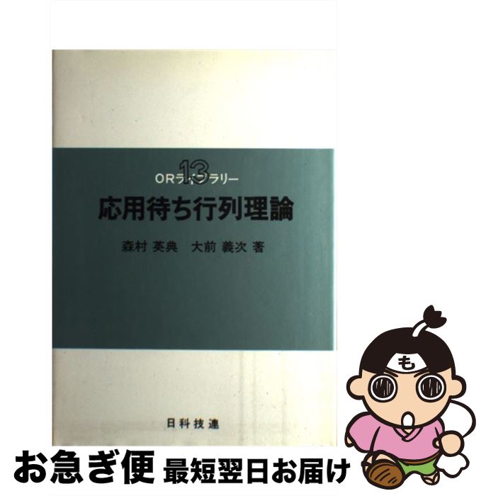 【中古】 応用待ち行列理論 / 森村 英典, 大前 義次 / 日科技連出版社 [単行本]【ネコポス発送】