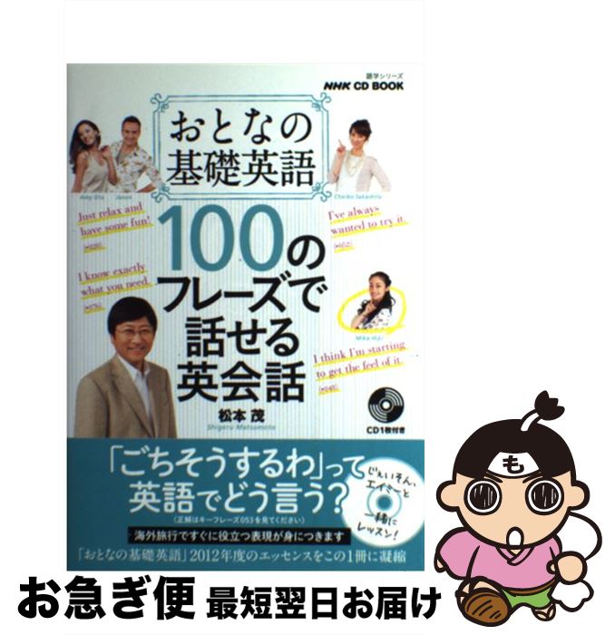 【中古】 おとなの基礎英語100のフレーズで話せる英会話 / 松本 茂 / NHK出版 [ムック]【ネコポス発送】