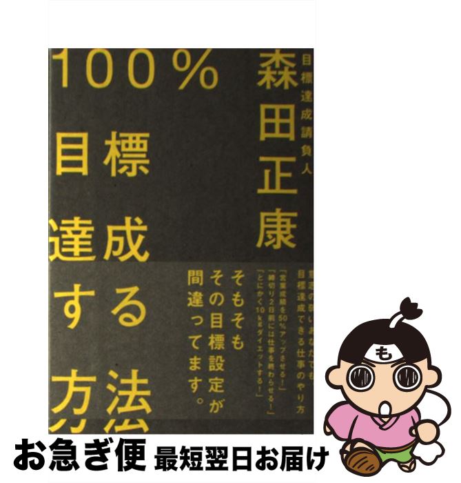 【中古】 100％目標達成する方法 / 森田 正康 / クロスメディア・パブリッシング(インプレス) [単行本（ソフトカバー）]【ネコポス発送】