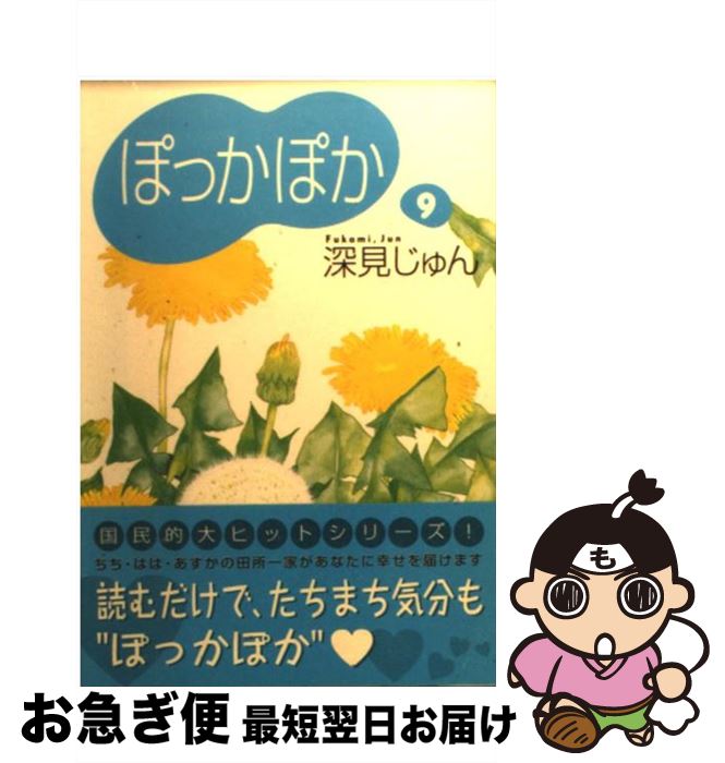 【中古】 ぽっかぽか 9 / 深見 じゅん / 集英社 [文庫]【ネコポス発送】