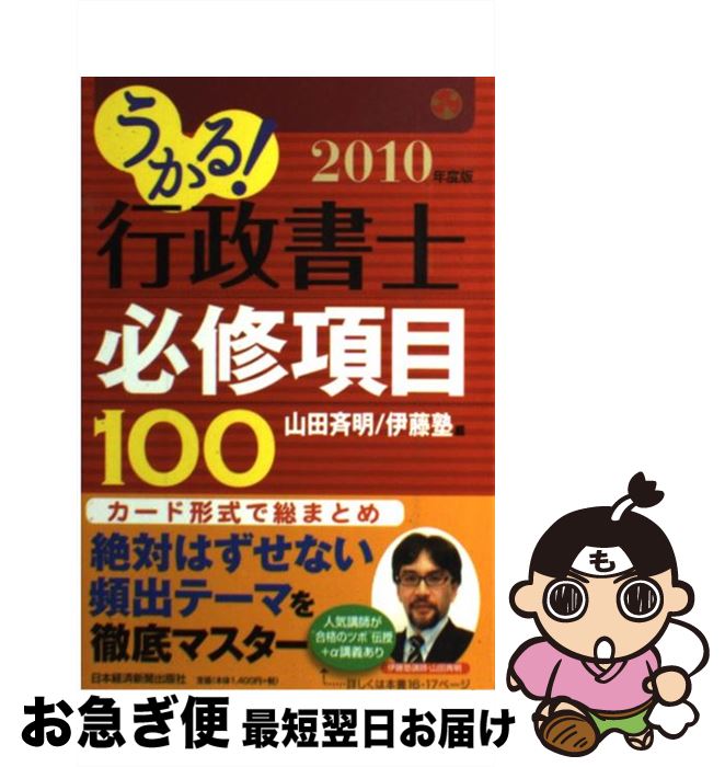 【中古】 うかる！行政書士必修項目100 2010年度版 / 山田 斉明, 伊藤塾 / 日経BPマーケティング(日本経済新聞出版 [単行本]【ネコポス..