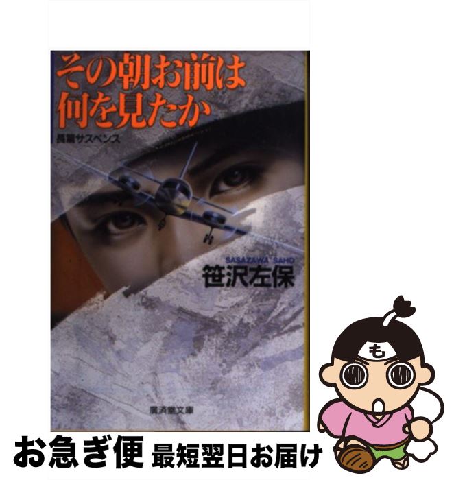 【中古】 その朝お前は何を見たか 長篇サスペンス / 笹沢 左保 / 廣済堂出版 [文庫]【ネコポス発送】