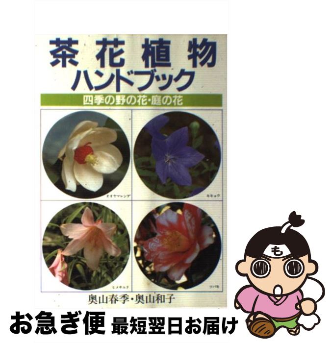 【中古】 茶花植物ハンドブック / 奥山 春季, 奥山 和子 / 主婦の友社 [単行本]【ネコポス発送】