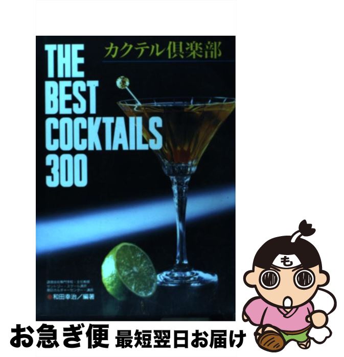 【中古】 カクテル倶楽部 The　best　cocktails　300 / 和田 幸治 / ひかりのくに [単行本]【ネコポス..