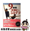  9秒間スタビ・シェイプ スタビライゼーション / 工藤 順一郎, 工藤 光一郎 / ベストセラーズ 