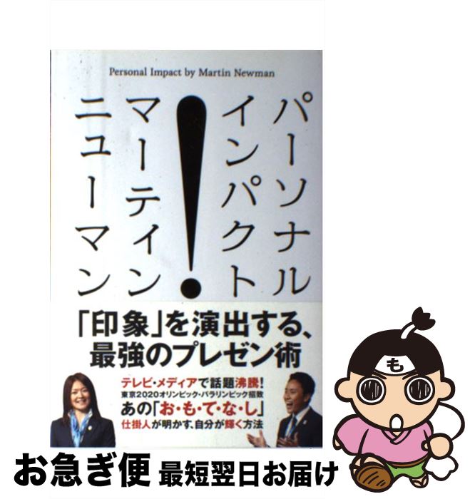 【中古】 パーソナル・インパクト 「印象」を演出する、最強のプレゼン術 / マーティン・ニューマン, ..