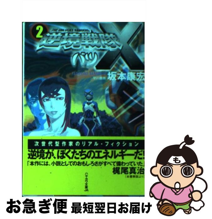 【中古】 逆境戦隊バツ「×」 2 / 坂本 康宏 / 早川書房 [文庫]【ネコポス発送】