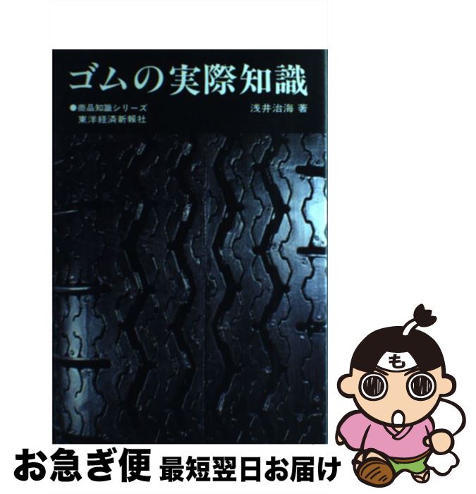 【中古】 ゴムの実際知識 / 浅井 治海 / 東洋経済新報社 [単行本]【ネコポス発送】