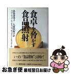 【中古】 食卓を脅かす食品照射 / トニー ウェブ, 浜谷 喜美子, 久保田 裕子 / 三一書房 [単行本]【ネコポス発送】