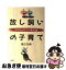 【中古】 放し飼いの子育て やる気と自立の教育論 / 渡辺 知明 / 一光社 [単行本]【ネコポス発送】