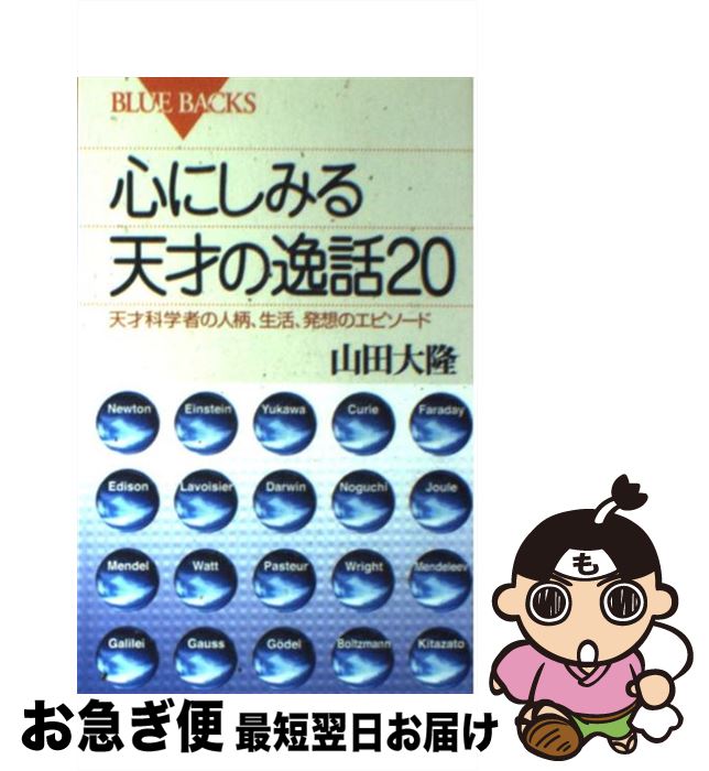 【中古】 心にしみる天才の逸話20 天才科学者の人柄、生活、発想のエピソード / 山田 大隆 / 講談社 [新書]【ネコポス発送】