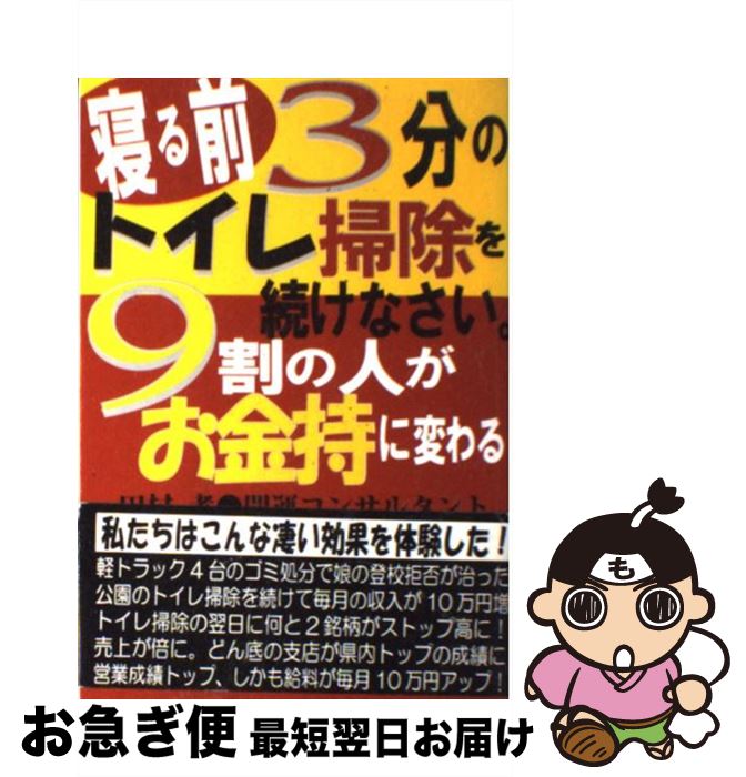 【中古】 寝る前3分のトイレ掃除を続けなさい。9割の人がお金持に変わる 私たちはこんな凄い効果を体験..