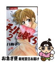 著者：八寿子出版社：小学館サイズ：コミックISBN-10：4091331084ISBN-13：9784091331083■こちらの商品もオススメです ● 8月のまなざし / 八寿子 / 小学館 [コミック] ● 尾崎衣良初期傑作集ダメ恋前夜 / 尾崎 衣良 / 小学館 [コミック] ● 片恋電車 / 星森 ゆきも / 小学館 [コミック] ● チェリーズファイト / 八寿子 / 小学館 [コミック] ● ホリデイ / 八寿子 / 小学館 [コミック] ● カレカノゴッコ / 八寿子 / 小学館 [コミック] ● 椿ちゃんの悩みごと / 八寿子 / 小学館 [コミック] ● ゆめならさめないで / 八寿子 / 小学館 [コミック] ● 愛・少女 4 / すぎ 恵美子 / 小学館 [コミック] ● 新婚（仮）中 / 星森 ゆきも / 小学館 [コミック] ● ハニーバニララテぷり～ず！！ / 星森 ゆきも / 小学館 [コミック] ● スヌスムムリクの恋人 下 / タアモ, 野島 伸司 / 小学館 [コミック] ● チェリーなぼくら 1 / 八寿子 / 小学館 [コミック] ● おとめとメテオ 1 / 田中メカ / 白泉社 [コミック] ● プチ・フルール / 八寿子 / 小学館 [コミック] ■通常24時間以内に出荷可能です。■ネコポスで送料は1～3点で298円、4点で328円。5点以上で600円からとなります。※2,500円以上の購入で送料無料。※多数ご購入頂いた場合は、宅配便での発送になる場合があります。■ただいま、オリジナルカレンダーをプレゼントしております。■送料無料の「もったいない本舗本店」もご利用ください。メール便送料無料です。■まとめ買いの方は「もったいない本舗　おまとめ店」がお買い得です。■中古品ではございますが、良好なコンディションです。決済はクレジットカード等、各種決済方法がご利用可能です。■万が一品質に不備が有った場合は、返金対応。■クリーニング済み。■商品画像に「帯」が付いているものがありますが、中古品のため、実際の商品には付いていない場合がございます。■商品状態の表記につきまして・非常に良い：　　使用されてはいますが、　　非常にきれいな状態です。　　書き込みや線引きはありません。・良い：　　比較的綺麗な状態の商品です。　　ページやカバーに欠品はありません。　　文章を読むのに支障はありません。・可：　　文章が問題なく読める状態の商品です。　　マーカーやペンで書込があることがあります。　　商品の痛みがある場合があります。