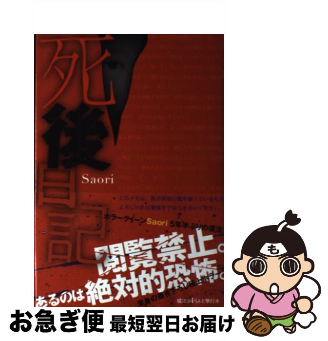 【中古】 死後日記 / Saori / KADOKAWA/アスキー・メディアワークス [単行本]【ネコポス発送】