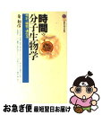 【中古】 時間の分子生物学 時計と睡眠の遺伝子 / 粂 和彦 / 講談社 [新書]【ネコポス発送】