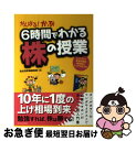 【中古】 がんばる！かぶ6時間でわかる株の授業 シェアNo．1投資情報誌編集部がこっそり教える / 会社四季報編集部 / 東洋経済新報社 [..