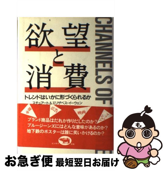 楽天もったいない本舗　お急ぎ便店【中古】 欲望と消費 トレンドはいかに形づくられるか スチュアートイーウェン，エリザベスイーウェン ，小沢瑞穂 訳 / スチュアート イーウェン, エリザベス / [その他]【ネコポス発送】