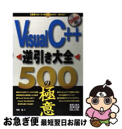 【中古】 Visual　C＋＋逆引き大全500の極意 / 住吉 乱 / 秀和システム [単行本]【ネコポス発送】