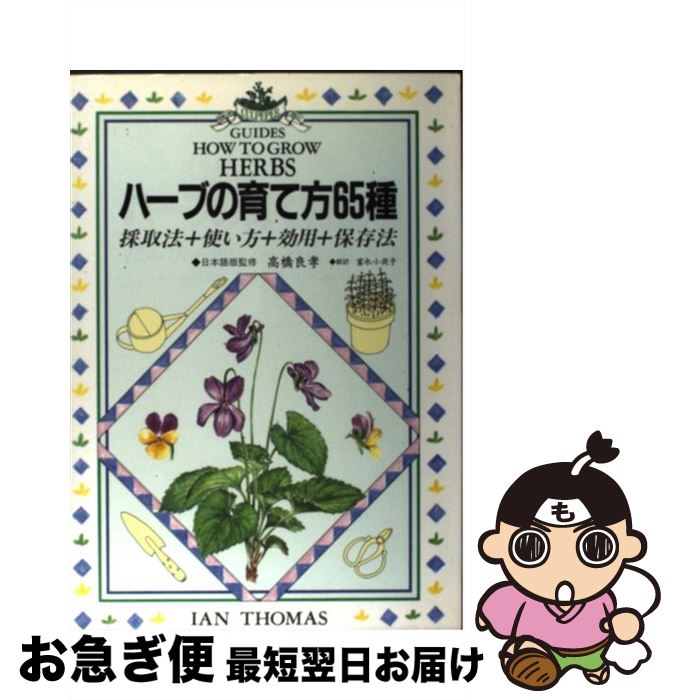 【中古】 ハーブの育て方65種 採取法＋使い方＋効用＋保存法 / イアン トーマス, 富永 小夜子 / 主婦の..