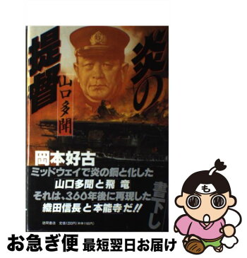 【中古】 炎の提督 山口多聞 / 岡本 好古 / 徳間書店 [単行本]【ネコポス発送】