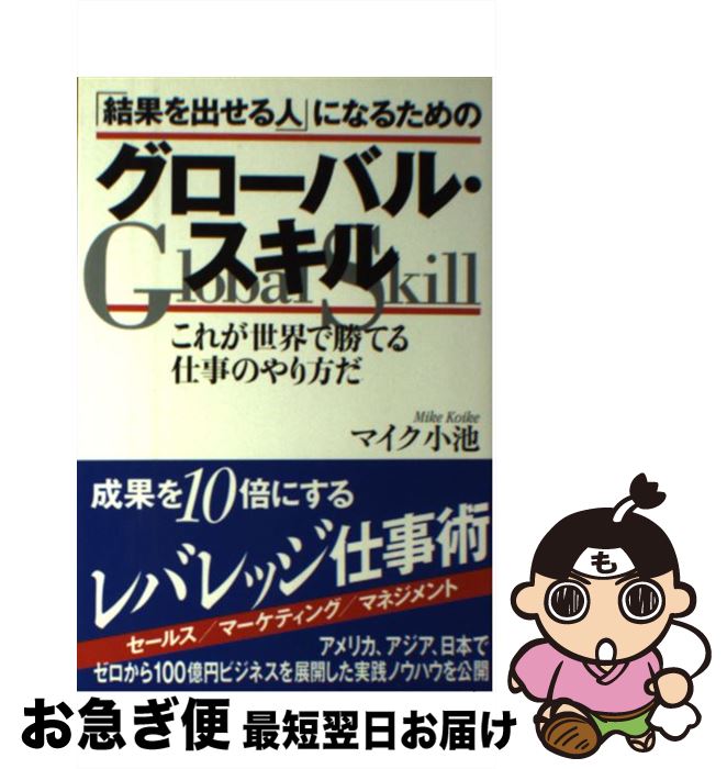 【中古】 「結果を出せる人」になるためのグローバル・スキル これが世界で勝てる仕事のやり方だ / マイク小池 / 幸福の科学出版 [単行本]【ネコポス発送】