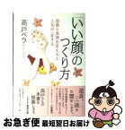 【中古】 「いい顔」のつくり方 容貌と表情を変えると人生が一変する / 高戸 ベラ / 日本教文社 [単行本]【ネコポス発送】