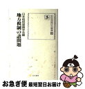 【中古】 地方税制の諸問題 / 日本租税理論学会 / 谷沢書房 [単行本]【ネコポス発送】