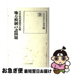 【中古】 地方税制の諸問題 / 谷沢書房 / 谷沢書房 [ペーパーバック]【ネコポス発送】