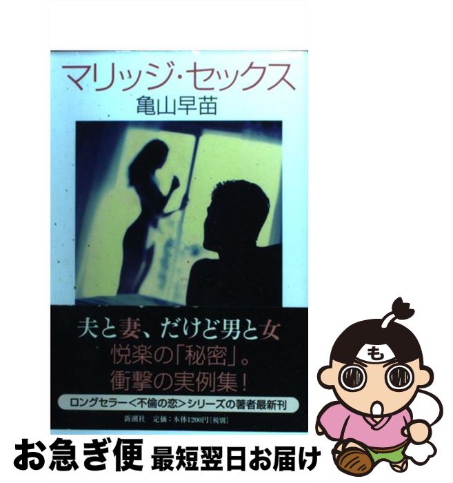 【中古】 マリッジ・セックス / 亀山 早苗 / 新潮社 [単行本]【ネコポス発送】