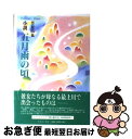 著者：芳賀 由也出版社：みちのく書房サイズ：単行本ISBN-10：4944077262ISBN-13：9784944077267■通常24時間以内に出荷可能です。■ネコポスで送料は1～3点で298円、4点で328円。5点以上で600円からとなります。※2,500円以上の購入で送料無料。※多数ご購入頂いた場合は、宅配便での発送になる場合があります。■ただいま、オリジナルカレンダーをプレゼントしております。■送料無料の「もったいない本舗本店」もご利用ください。メール便送料無料です。■まとめ買いの方は「もったいない本舗　おまとめ店」がお買い得です。■中古品ではございますが、良好なコンディションです。決済はクレジットカード等、各種決済方法がご利用可能です。■万が一品質に不備が有った場合は、返金対応。■クリーニング済み。■商品画像に「帯」が付いているものがありますが、中古品のため、実際の商品には付いていない場合がございます。■商品状態の表記につきまして・非常に良い：　　使用されてはいますが、　　非常にきれいな状態です。　　書き込みや線引きはありません。・良い：　　比較的綺麗な状態の商品です。　　ページやカバーに欠品はありません。　　文章を読むのに支障はありません。・可：　　文章が問題なく読める状態の商品です。　　マーカーやペンで書込があることがあります。　　商品の痛みがある場合があります。