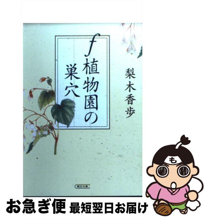 【中古】 f植物園の巣穴 / 梨木 香歩 / 朝日新聞出版 [文庫]【ネコポス発送】