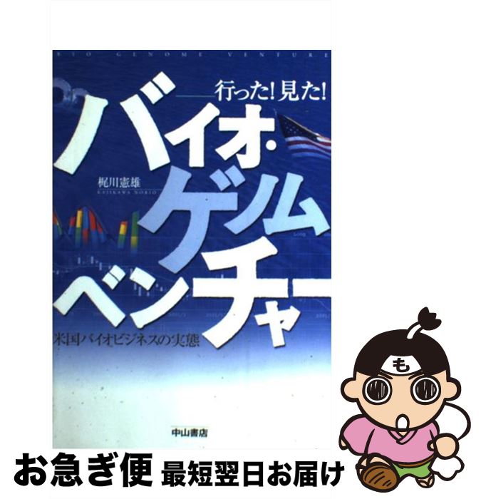 【中古】 バイオ・ゲノムベンチャー 行った！見た！ / 梶川 憲雄 / 中山書店 [単行本]【ネコポス発送】