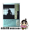 【中古】 沢村貞子という人 / 山崎 洋子 / 新潮社 [単行本]【ネコポス発送】