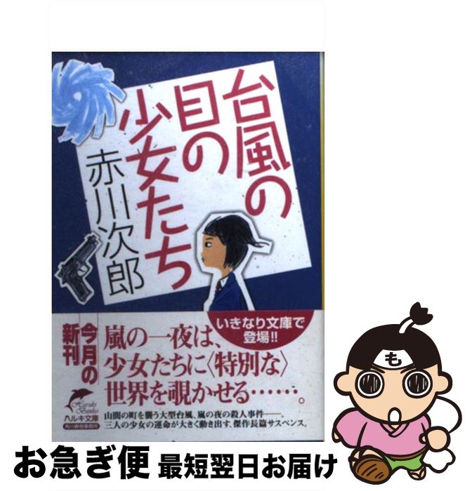 【中古】 台風の目の少女たち / 赤川 次郎 / 角川春樹事務所 文庫 【ネコポス発送】