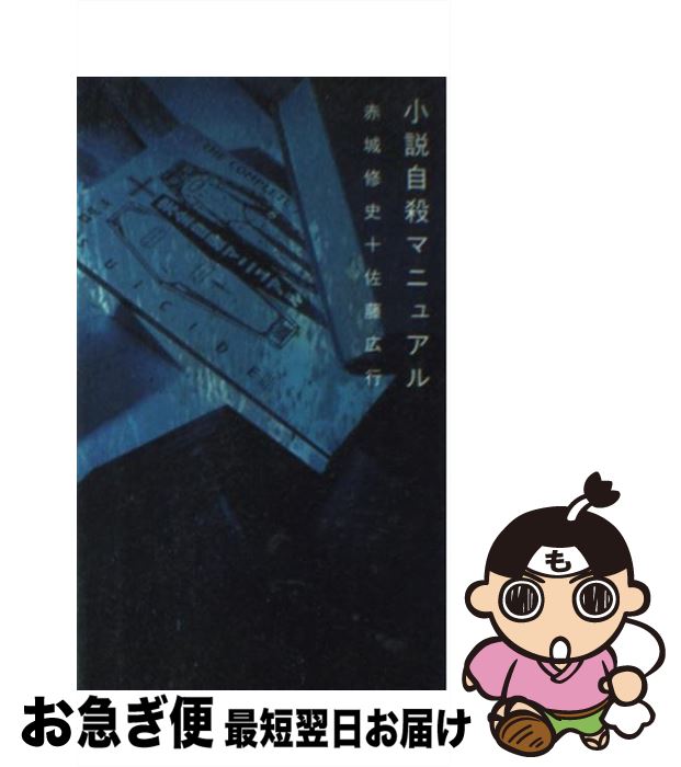 【中古】 小説自殺マニュアル / 赤城 修史 / 太田出版 [新書]【ネコポス発送】