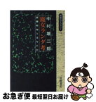 【中古】 魔女ランダ考 演劇的知とはなにか / 中村 雄二郎 / 岩波書店 [ペーパーバック]【ネコポス発送】