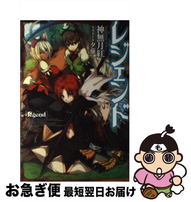 【中古】 レジェンド / 神無月 紅, 夕薙 / KADOKAWA/富士見書房 [単行本]【ネコポス発送】