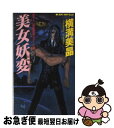 著者：横溝 美晶出版社：有楽出版社サイズ：新書ISBN-10：4408600784ISBN-13：9784408600789■こちらの商品もオススメです ● 復讐の女獣 / 横溝 美晶 / 実業之日本社 [新書] ● オフィスガールの寝室 / 阿部 牧郎 / 徳間書店 [文庫] ● 夜の賞与 / 阿部 牧郎 / 勁文社 [文庫] ● 蛇身の美女 聖獣紀 / 横溝 美晶 / 祥伝社 [新書] ● 美女迷宮 長編官能ホラー小説 / 横溝 美晶 / 実業之日本社 [新書] ● 劇情都市（トーキョー・ラブ・アフェア） / 横溝 美晶 / 双葉社 [新書] ● 覚醒者 長編ホラー / 友成 純一 / 光文社 [文庫] ■通常24時間以内に出荷可能です。■ネコポスで送料は1～3点で298円、4点で328円。5点以上で600円からとなります。※2,500円以上の購入で送料無料。※多数ご購入頂いた場合は、宅配便での発送になる場合があります。■ただいま、オリジナルカレンダーをプレゼントしております。■送料無料の「もったいない本舗本店」もご利用ください。メール便送料無料です。■まとめ買いの方は「もったいない本舗　おまとめ店」がお買い得です。■中古品ではございますが、良好なコンディションです。決済はクレジットカード等、各種決済方法がご利用可能です。■万が一品質に不備が有った場合は、返金対応。■クリーニング済み。■商品画像に「帯」が付いているものがありますが、中古品のため、実際の商品には付いていない場合がございます。■商品状態の表記につきまして・非常に良い：　　使用されてはいますが、　　非常にきれいな状態です。　　書き込みや線引きはありません。・良い：　　比較的綺麗な状態の商品です。　　ページやカバーに欠品はありません。　　文章を読むのに支障はありません。・可：　　文章が問題なく読める状態の商品です。　　マーカーやペンで書込があることがあります。　　商品の痛みがある場合があります。