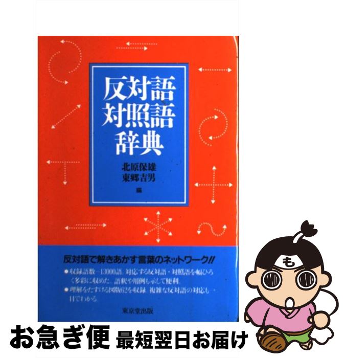 【中古】 反対語対照語辞典 / 北原 保雄, 東郷 吉男 / 東京堂出版 [単行本]【ネコポス発送】