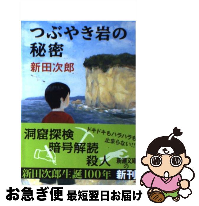 【中古】 つぶやき岩の秘密 / 新田 次郎 / 新潮社 [文庫]【ネコポス発送】