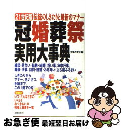 【中古】 冠婚葬祭実用大事典 伝統のしきたりと最新のマナー　21世紀版 / 主婦の友社 / 主婦の友社 [単行本]【ネコポス発送】