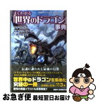 【中古】 よくわかる「世界のドラゴン」事典 サラマンダー、応龍から、ナーガ、八岐大蛇まで / 「世界のドラゴン」を追究する会, ブレインナビ / 廣済堂出版 [文庫]【ネコポス発送】